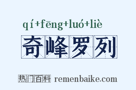 奇峰罗列是什么意思的图片